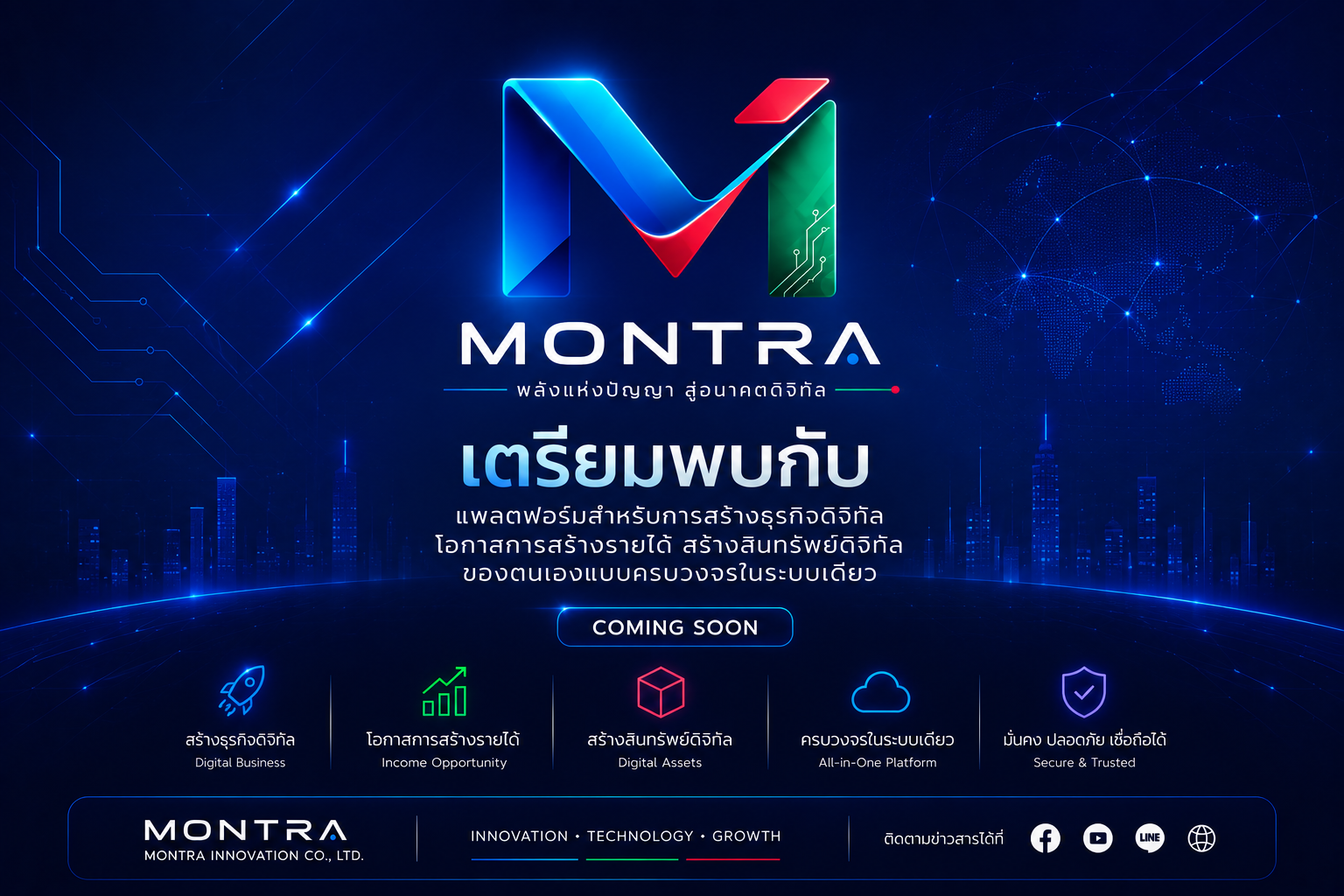 MONTRA - พลังแห่งปัญญา สู่อนาคตดิจิทัล | เตรียมพบกับแพลตฟอร์มสำหรับการสร้างธุรกิจดิจิทัล